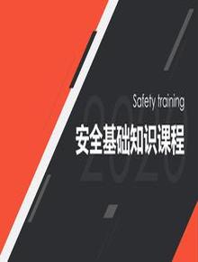 安全基礎知識課程pptx