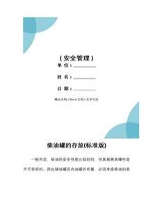 柴油罐的存放(標準版)docx
