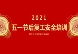 2022五一節后施工復工專(zhuān)題培訓(30頁(yè))pptx