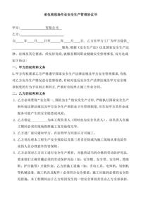 承包商現場(chǎng)作業(yè)安全生產(chǎn)管理協(xié)議書(shū)doc