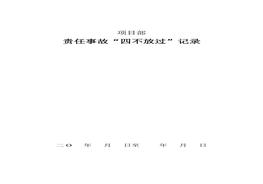 責任事故四不放過(guò)記錄doc