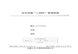 29、安全設施“三同時(shí)”管理制度doc
