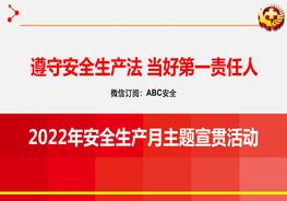 123頁(yè)！2022年安全月主題宣貫活動(dòng)課件pptx