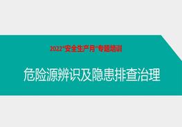 安全員必備！危險源辨識及隱患排查治理ppt