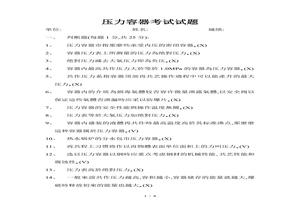 壓力容器安全培訓考試試題doc