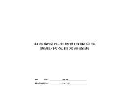 梳棉崗位日常排查表doc