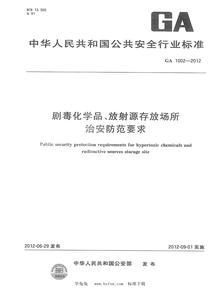 GA 1002—2012劇毒化學(xué)品、放射源存放場(chǎng)所治安防范要求pdf