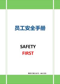 全彩員工安全手冊docx