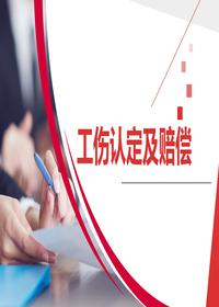 工傷保險認定及賠償流程(40頁(yè))pptx