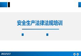 企業(yè)法律法規相關(guān)知識安全培訓課件pptx