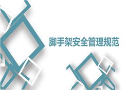 腳手架安全管理規范pptx