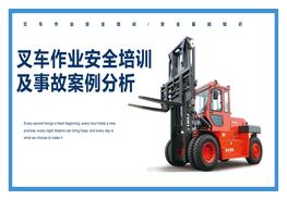 叉車(chē)作業(yè)安全培訓及事故案例分析pptx