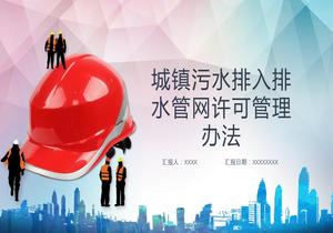 城鎮污水排入排水管網(wǎng)許可管理辦法pptx