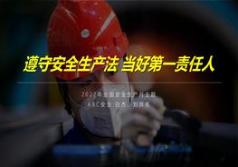 全網(wǎng)最高大上版2022安全月培訓課件:遵守安全生產(chǎn)法 當好第一責任人pptx