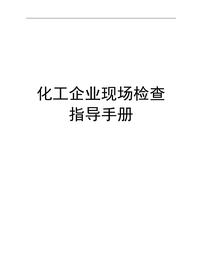 化工企業(yè)現場(chǎng)檢查指導手冊doc