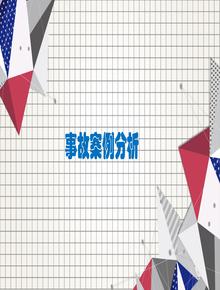 用電事故案例分析和隱患排查圖集(76頁(yè))ppt