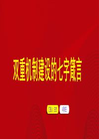 雙重機制的七字箴言正規版pptx
