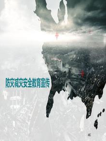 防災減災教育宣傳丨42頁(yè)pptx