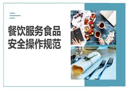 餐飲服務(wù)食品安全操作規范培訓pptx