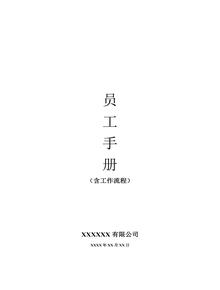 中小企業(yè)員工手冊docx