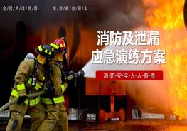 消防及泄漏應急演練方案pptx