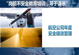 航空安全績(jì)效管理培訓課件pptx