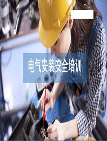 電氣安裝安全培訓pptx