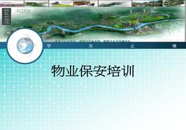 物業(yè)保安培訓ppt