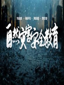 自然災害安全教育pptx