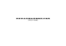 國家職業(yè)技能標準編制技術(shù)規程(2018年版)pdf