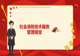 社會(huì )消防技術(shù)服務(wù)管理規定pptx