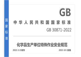 最新特殊作業(yè)安全管理規范-2022解讀pptx