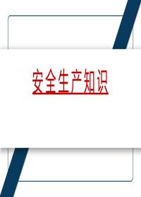 安全生產(chǎn)知識丨34頁(yè)pptx