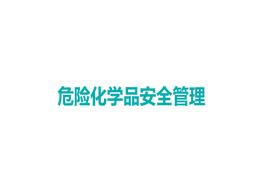 危險化學(xué)品安全管理ppt