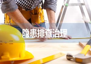 隱患排查治理全員培訓ppt