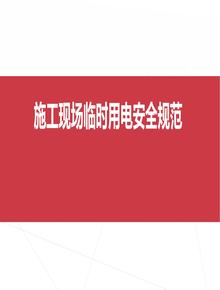 施工現成臨時(shí)用電安全技術(shù)規范 - 副本(1)pptx