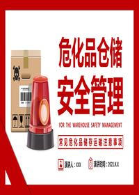 ?；穫}儲安全管理pptx