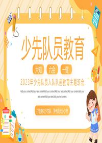 少先隊員入隊隊前教育主題班會(huì )pptx