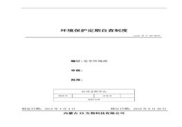 47、環(huán)境保護定期自查制度doc