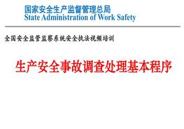 生產(chǎn)安全事故調查處理基本程序ppt