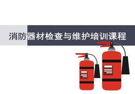 滅火器檢查與維護pptx