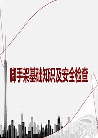 腳手架基礎知識及安全檢查丨51頁(yè)pptx