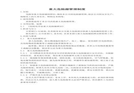 重大危險源管理制度(3)doc