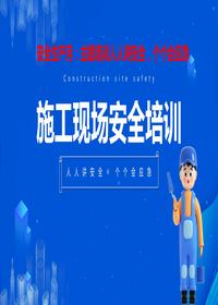 安全生產(chǎn)月:施工現場(chǎng)安全培訓丨45頁(yè)pptx