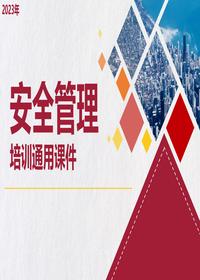 2023年安全管理培訓通用課件(39頁(yè))pptx