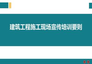 建筑工程施工現場(chǎng)宣傳培訓要則ppt