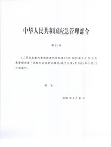 2023版《工貿企業(yè)重大事故隱患判定標準》部令第10號pdf
