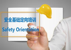 安全基礎定向培訓ppt