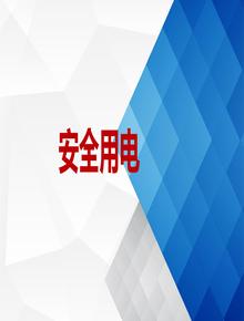 安全用電知識培訓(52頁(yè))ppt