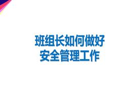 班組長(cháng)如何做好ppt